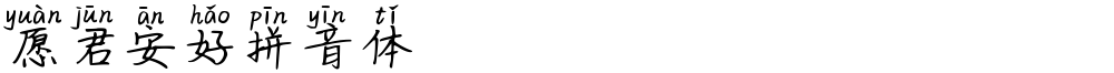 愿君安好拼音体