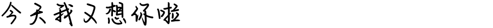 今天我又想你啦