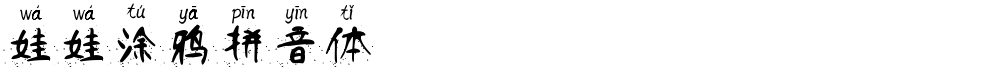 娃娃涂鸦拼音体