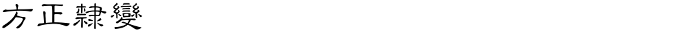 方正隸變