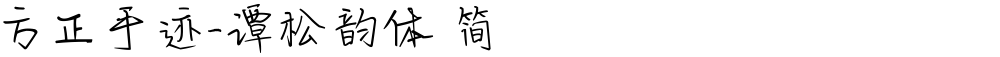 方正手迹-谭松韵体 简
