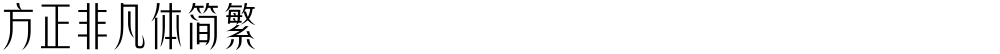 方正非凡体简繁