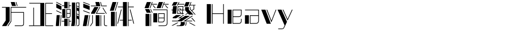 方正潮流体 简繁 Heavy