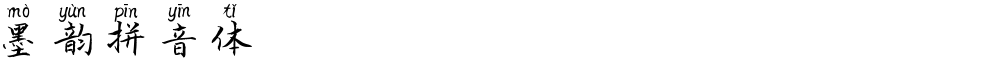 墨韵拼音体