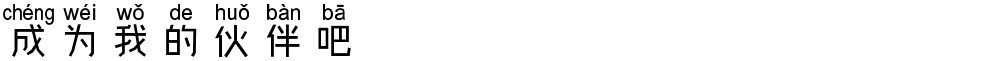 成为我的伙伴吧