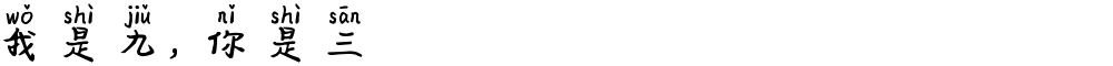 我是九，你是三