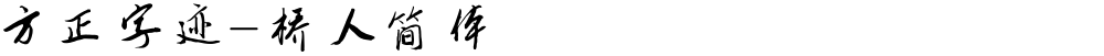 方正字迹-桥人简体
