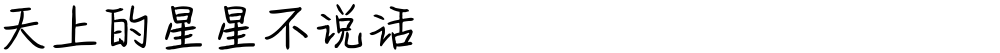 天上的星星不说话