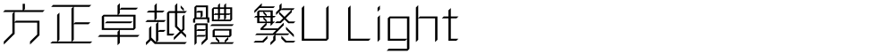 方正卓越體 繁U Light
