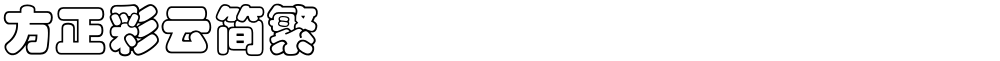 方正彩云简繁
