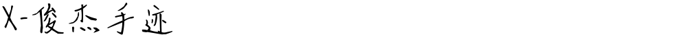 X-俊杰手迹