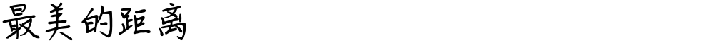 最美的距离
