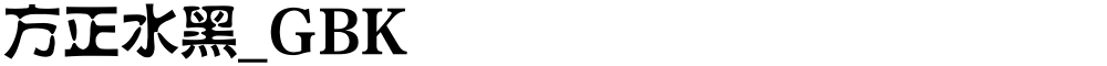 方正水黑_GBK