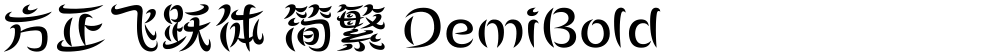 方正飞跃体 简繁 DemiBold