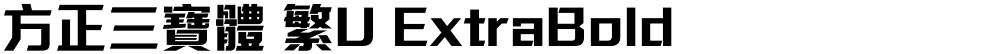 方正三寶體 繁U ExtraBold