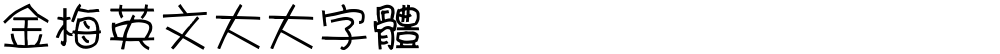 金梅英文大大字體
