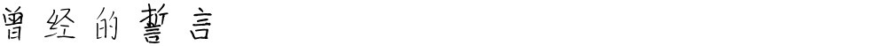 曾经的誓言