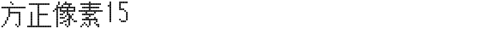 方正像素15