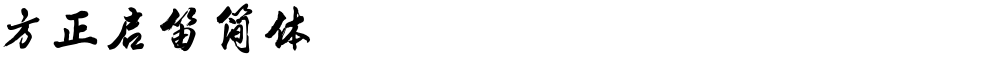 方正启笛简体