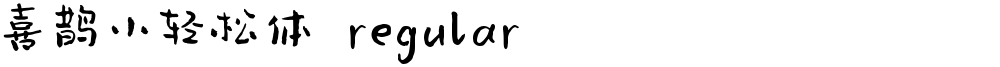 喜鹊小轻松体 regular