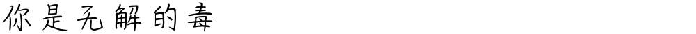 你是无解的毒