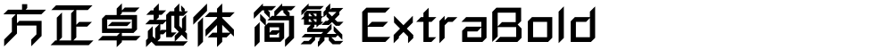 方正卓越体 简繁 ExtraBold