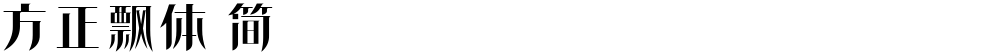方正飘体 简