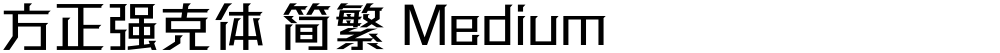 方正强克体 简繁 Medium