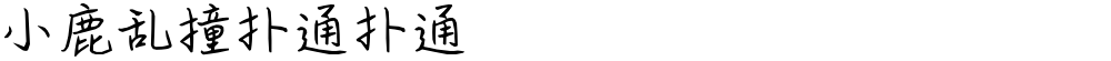 小鹿乱撞扑通扑通