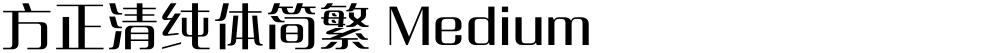 方正清纯体简繁 Medium