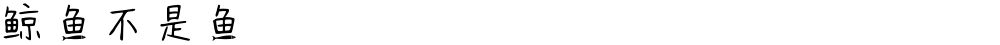 鲸鱼不是鱼