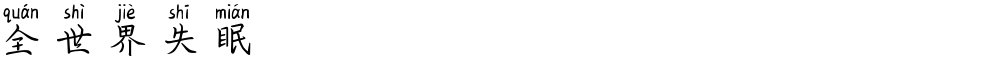 全世界失眠