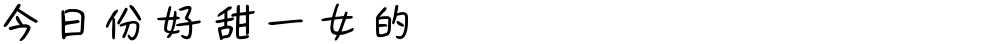 今日份好甜一女的