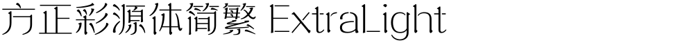 方正彩源体简繁 ExtraLight
