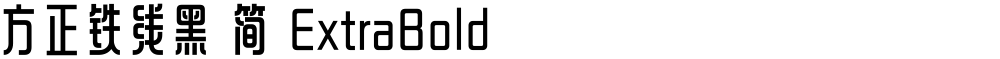 方正铁线黑 简 ExtraBold