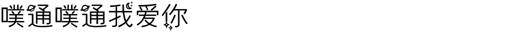 噗通噗通我爱你