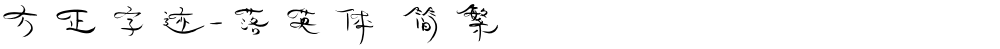 方正字迹-落英体 简繁