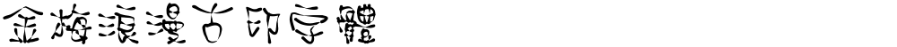 金梅浪漫古印字體