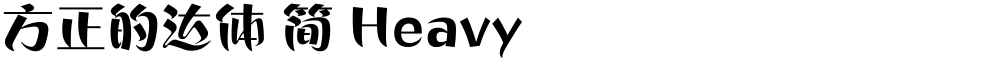 方正的达体 简 Heavy