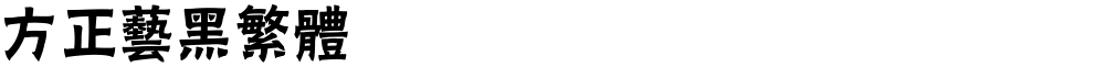 方正艺黑繁体
