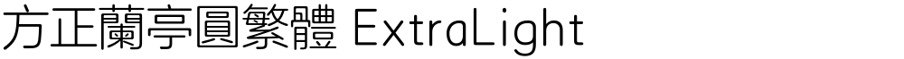 方正兰亭圆繁体 ExtraLight