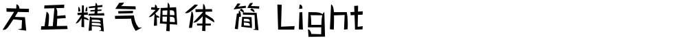 方正精气神体 简 Light