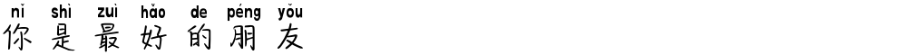 你是最好的朋友