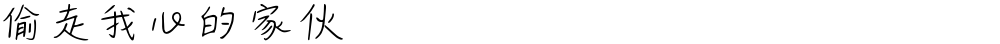 偷走我心的家伙