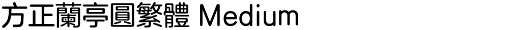 方正兰亭圆繁体 Medium