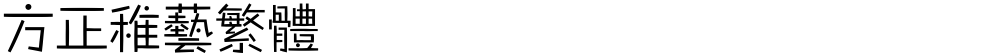 方正稚艺繁体