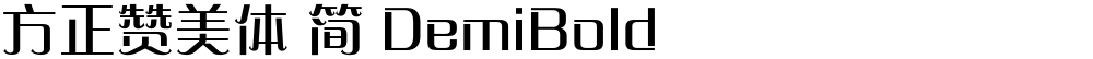 方正赞美体 简 DemiBold