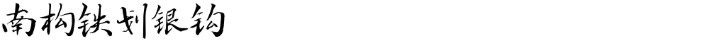 南构铁划银钩