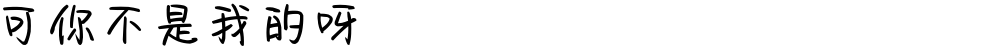 可你不是我的呀