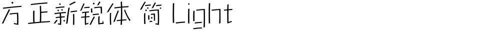方正新锐体 简 Light